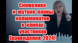 Символизм и программы будущего в клипах участников Евровидения 2024 #UnitedByMusic #eurovision2024