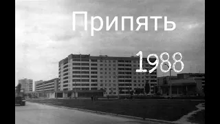 Припять 1988: Pripyat 1988
