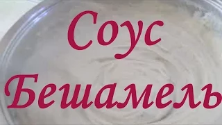 Соус Бешамель. Рецепт - Пальчики оближешь!!!