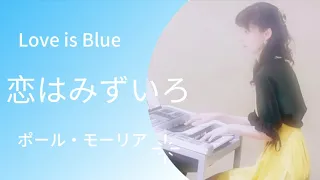 恋はみずいろ　Love is Blue  ポールモーリア