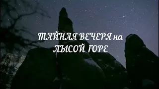 ТАЙНАЯ ВЕЧЕРЯ на ЛЫСОЙ ГОРЕ (ВОТТОВААРА). МЕРКАБА. СКАЗКА о СИЛЕ часть V.