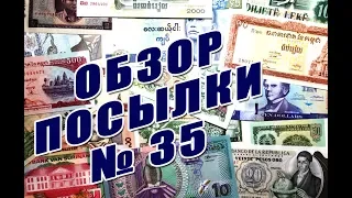 #обзор и #распаковка посылки с банкнотами №35 #review and #unboxing of parcel with banknotes #35