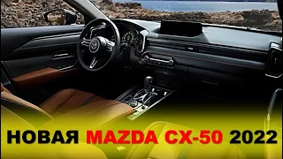 Новая Мазда CX-50 2022 года. Интерьер и экстерьер, а так же ожидания. Все подробности!