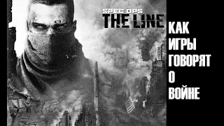 Spec Ops: The Line,  и как игры могут говорить о войне.