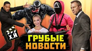 ГРУБЫЕ НОВОСТИ КИНО #17 | Веном съел Бузову | Скопинский маньяк в кино |  Игра в кальмара чудит