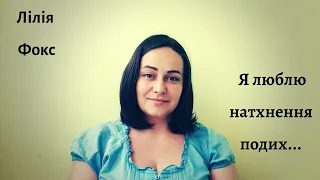 Ліля Фокс "Я люблю натхнення подих"/блог про поезію та раціо