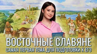 Восточные славяне: первая тема для подготовки к ЕГЭ | ИСТОРИЯ 10 КЛАСС | 99 БАЛЛОВ