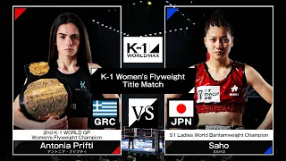 アントニア・プリフティvs SAHO / K-1 WORLD GP女子フライ級タイトルマッチ / 24.3.20「K-1 WORLD MAX 2024」