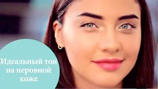 10 секретов идеального тона лица на проблемной коже | G.Bar | OhMyLook!