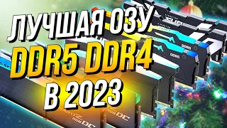 ТОП ОПЕРАТИВНОЙ ПАМЯТИ DDR4 DDR5 - ЛУЧШЕЕ ДЛЯ AMD и Intel