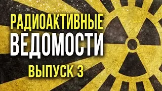 ☢ Радиоактивные Ведомости. Выпуск 3. Тайна ториевой ручки! [Олег Айзон] (ПЕРЕЗАЛИВ)