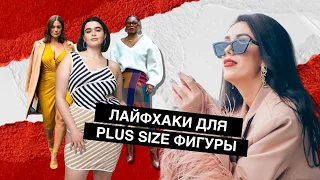 Лайфхаки для Plus Size | что подчеркивает фигуры, а чего стоит избегать?