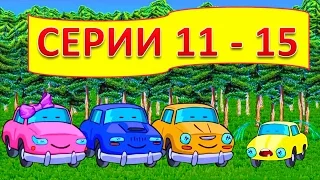 СЕМЬЯ МАШИНОК - Развивающий мультик про машинки! 11 - 15 Серии