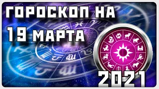 ГОРОСКОП НА 19 МАРТА 2021 ГОДА / Отличный гороскоп на каждый день / #гороскоп