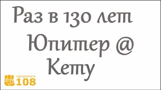 Раз в 130 лет! Юпитер и Кету уникальное соединение в Стрельце. Ведическая астрология.