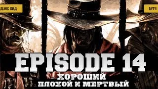 Call of Juarez: Gunslinger | Ep.14 | Финал Игры