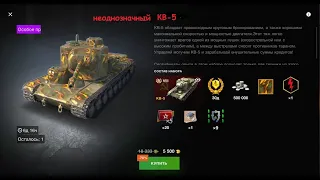 WoT Blitz  КВ-5 в продаже