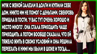 Муж с женой залезли в долги и купили себе дом. Никто им не помог с деньгами. Свекровь пришла в гости