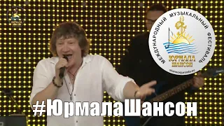 Сергей Вольный   Для настроения, Юрмала Шансон 2015