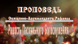 (Диск №63) - Проповедь Священно Архимандрита Рафаила на Пасху №1