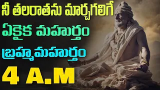 మీరు జీవితంలో విజయం సాధించాలంటే బ్రహ్మ ముహూర్తంలో లేవాల్సిందే| Power Of Wake Up In Brahma Muhurtham