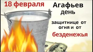 18 февраля день Агафьи. Просите у святой достатка и не выглядывайте вечером в окно.