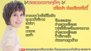 #รวมเพลงรัก#รวมเพลงหวานๆซึ้งๆ ศรัณย่า ส่งเสริมสวัสดิ์🎶#หากดวงใจฉันมีปีกบิน#บุพเพสันนิวาส#เสน่หา#รอ