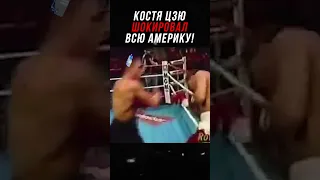 Костя Цзю Ужаснул Америку Ударом!