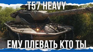 ОН ТЕБЯ ПОБРЕЕТ - T57 HEAVY