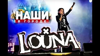 Louna Наши в городе 2018 от LANCHIKa