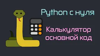 Python c 0. Калькулятор. Основной код