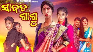 ସାବତ ଶାଶୁ//SABATA SASU//ODIA COMEDY//(Odia short Film @akashsasia420 )