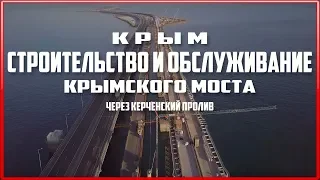 Крымский мост. Строительство и Обслуживание. Керченский мост в Керченском проливе. Крым.