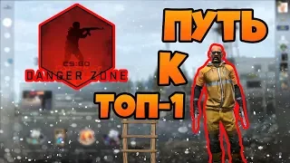 ПУТЬ К ТОП-1 В CS:GO | ЗАПРЕТНАЯ ЗОНА В КСГО