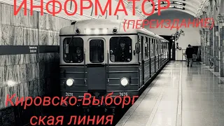 Информатор Кировско-Выборгской линии (2009) - Михаил Александрович Быков (Переиздание)