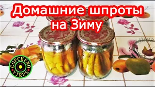 Домашние КОПЧЁНЫЕ ШПРОТЫ за копейки ! На Зиму из рыбы САЛАКА / РЕЦЕПТ ШПРОТ ! Smoked fish !