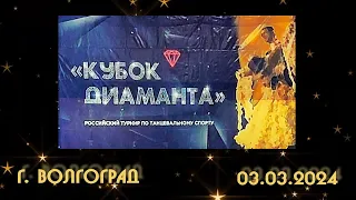 Кубок Диаманта 🏆 Спортивные бальные танцы