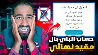 مشكلة غلق حسابك باي بال بدون سبب و منع السحب 180 يوم