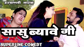 सासु ब्यावे गी ~ HARYANVI COMEDY CHUTKALE /FANDI KE NATAK