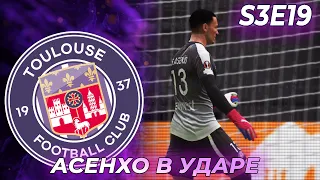 КАРЬЕРА ЗА ФК ТУЛУЗА S3 E19 НАШ ВРАТАРЬ В ОГНЕ | FIFA 22