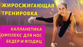 ЖИРОСЖИГАЮЩИЙ КОМПЛЕКС ДЛЯ НОГ ПОПЫ И БЕДЕР | КАЛЛАНЕТИКА | ТРЕНИРОВКА | WORKOUT