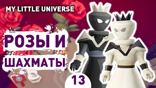 РОЗЫ И ШАХМАТЫ! - #13 ПРОХОЖДЕНИE MY LITTLE UNIVERSE