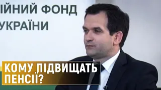 На скільки та для кого збільшаться пенсії – інтерв’ю голови Пенсійного фонду