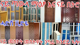 ዋጋ ማዕፆ እና ናይ መስኮን ካብ ጣውላ/ዕንጨይቲ/  ዝስራሕ እና ቢትሮ መስትዋት ንካሬ ክንደይ ኣሎ ጥሪ 25-2016