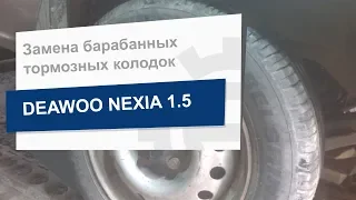 Замена барабанных тормозных колодок MANDO MLD04 на Deawoo Nexia