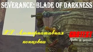 Severance: Blade of Darkness - P.S. - альтернативная концовка