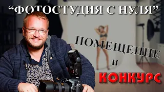 ФОТОСТУДИЯ С НУЛЯ  - 2 серия - Помещение и конкурс