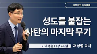 길튼교회 주일예배 | 성도를 붙잡는 사탄의 마지막 무기 | 채성렬 목사 | 2024/04/28