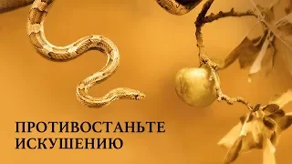 01. Противостаньте злу. Противостаньте искушению