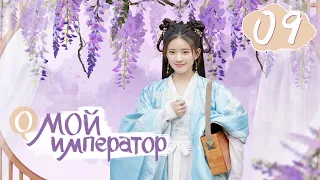 О, мой император 09 серия (Русская озвучка)|Чжао Лу Сы, Сяо Чжань| Oh! My Emperor|哦！我的皇帝陛下